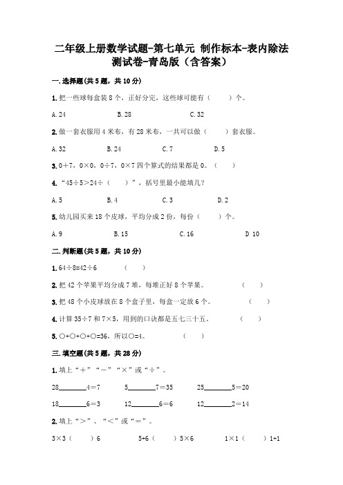 二年级上册数学试题-第七单元 制作标本-表内除法 测试卷-青岛版(含答案)