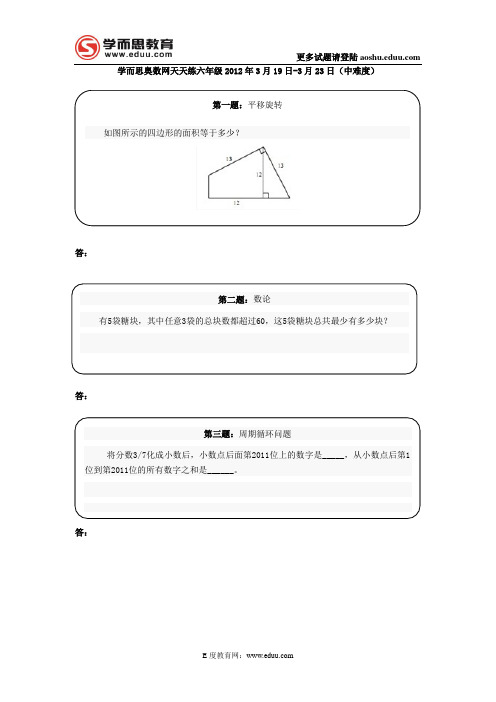 奥数天天练六年级2012年3月19日-3月23日(中难度)