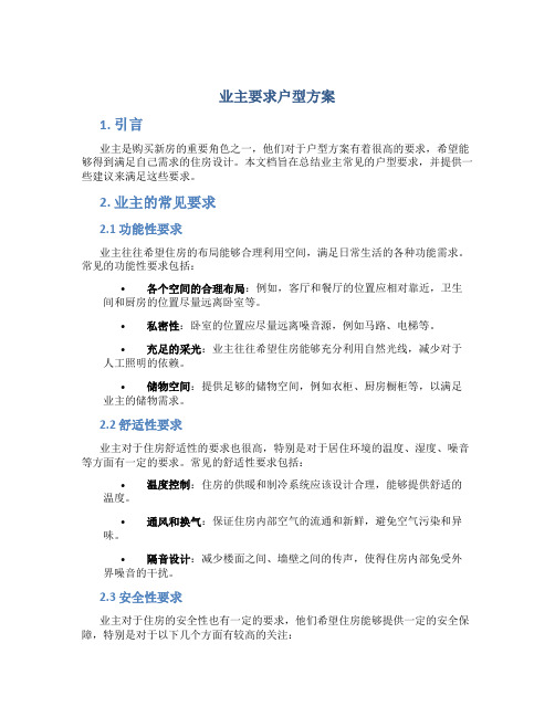 业主要求户型方案