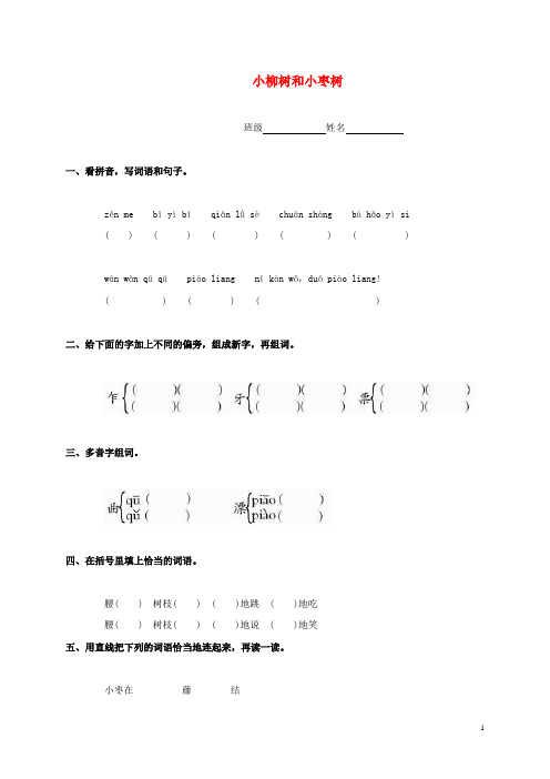 二年级语文上册 小柳树和小枣树 鲁教版.doc