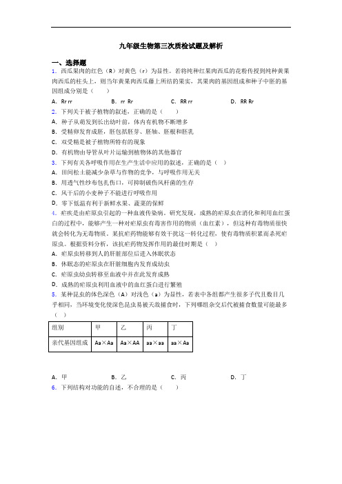 九年级生物第三次质检试题及解析