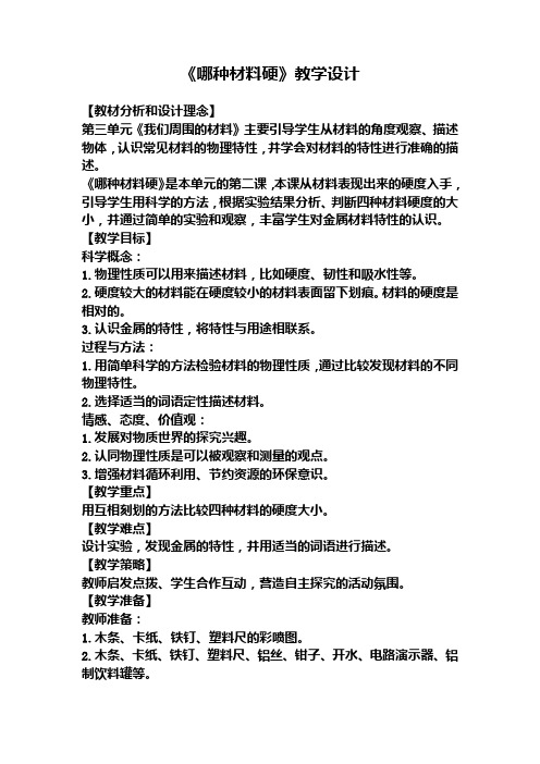 三年级上册科学同步配套教案-哪种材料硬|教科版