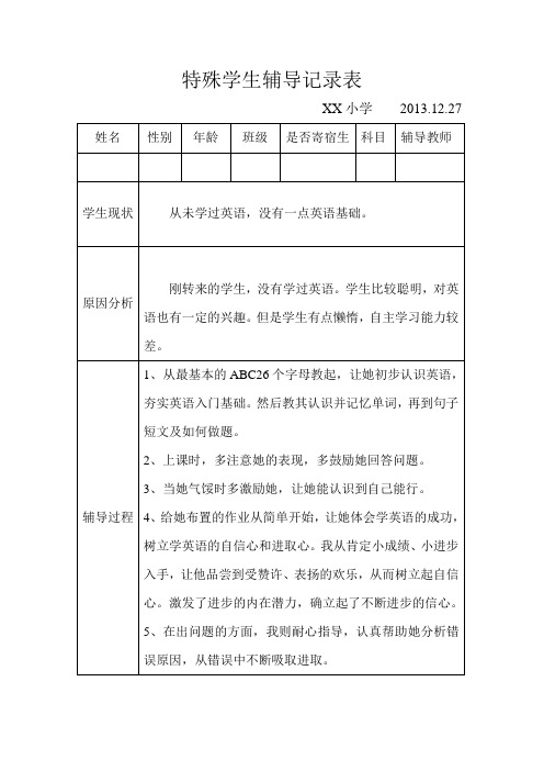 特殊学生辅导记录表