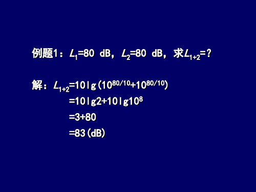 8 环评噪声例题