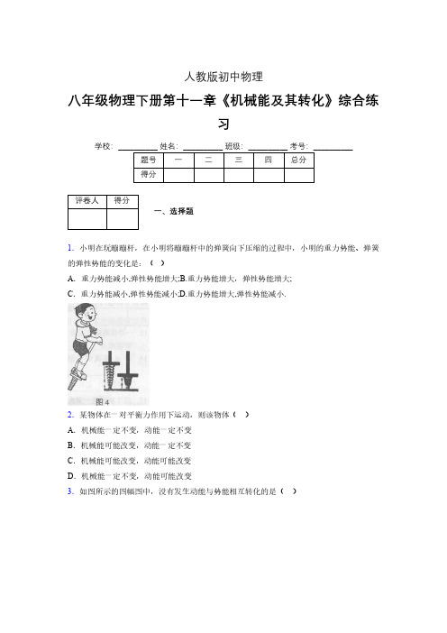 (中考)物理《机械能及其转化》专项模拟练习(含答案) (394).pdf