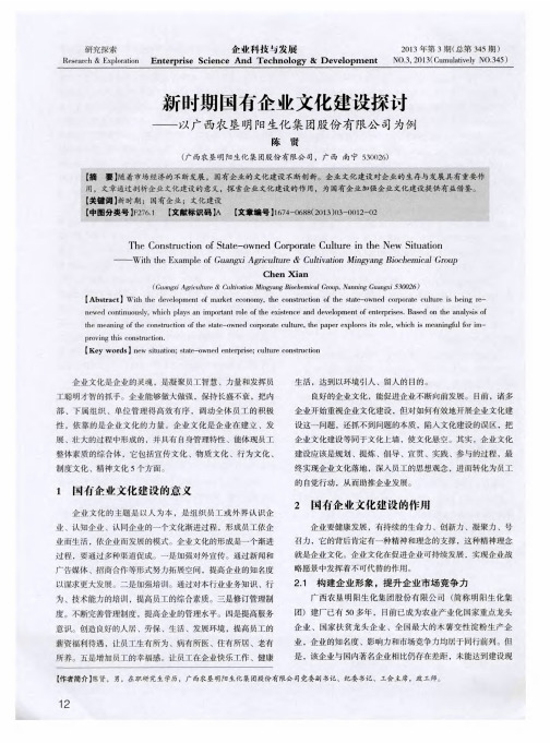 新时期国有企业文化建设探讨——以广西农垦明阳生化集团股份有限公司为例