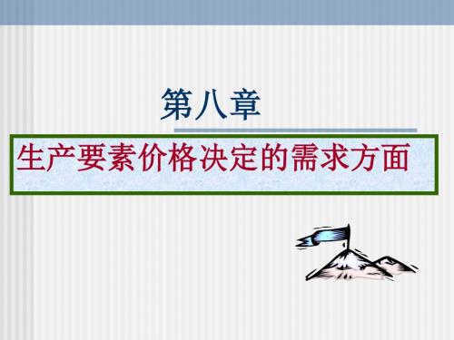 第八章 要素价格决定的需求方面PPT--2.