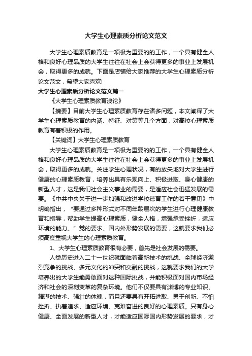 大学生心理素质分析论文范文