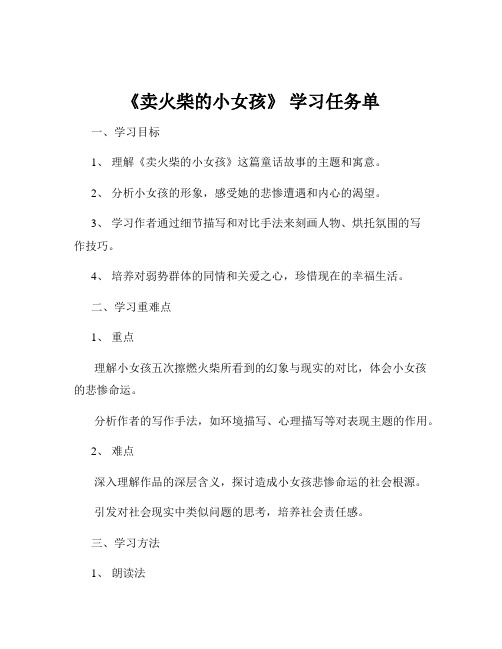 《卖火柴的小女孩》 学习任务单