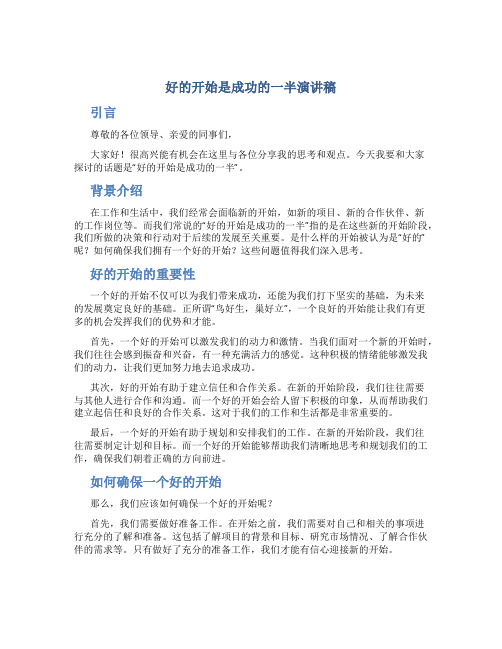 好的开始是成功的一半演讲稿