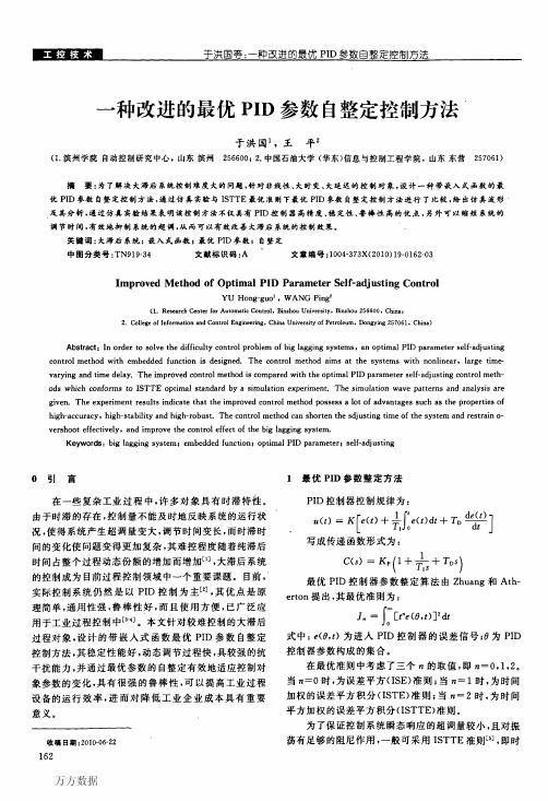 一种改进的最优PID参数自整定控制方法