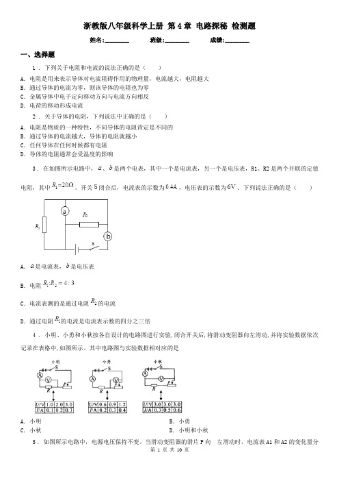 浙教版八年级科学上册 第4章 电路探秘 检测题