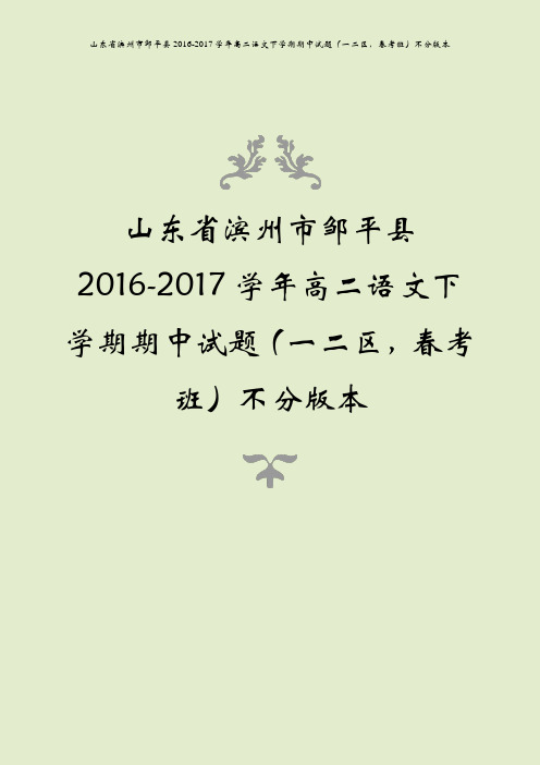 山东省滨州市邹平县2016-2017学年高二语文下学期期中试题(一二区,春考班)不分版本