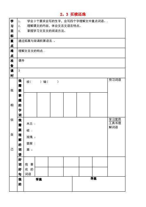 五年级语文上册2.3买椟还珠教案长春版