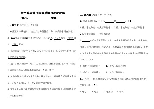 煤矿生产科双重预防体系培训试卷答案ysy