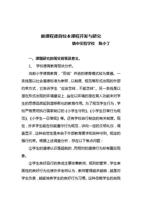 新课程德育校本课程开发与研究