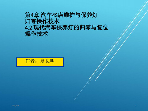 现代汽车维护与保养--第4章  汽车4S店维护及保养灯归零操作技术之三