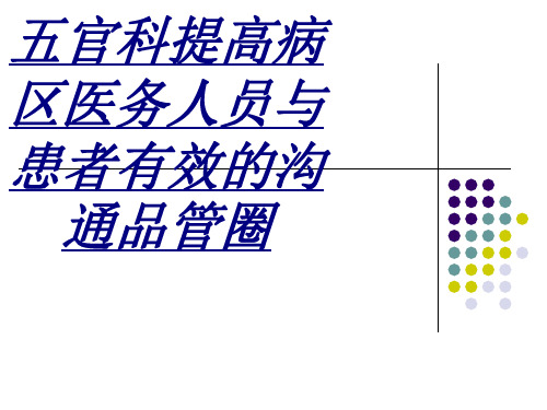 五官科提高病区医务人员与患者有效的沟通品管圈讲义