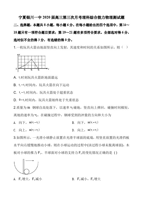 宁夏银川一中2020届高三第三次月考理科综合能力物理测试题(8页)