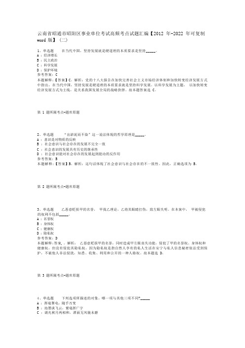 云南省昭通市昭阳区事业单位考试高频考点试题汇编【2012年-2022年可复制word版】(二)