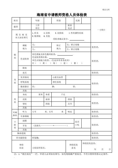 海南省申请教师资格证人员体检表