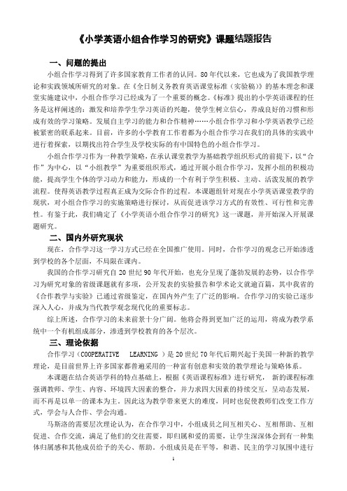 《小学英语小组合作学习的研究》课题结题报告