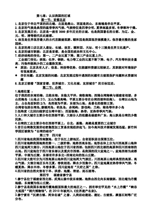 七年级下册中图版地理期末复习后两单元知识点总结