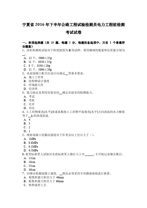 宁夏省2016年下半年公路工程试验检测员电力工程桩检测考试试卷