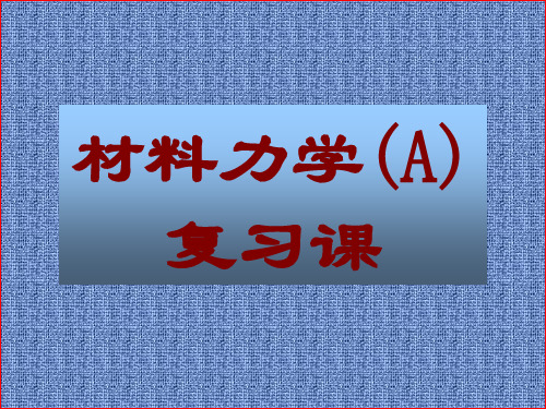 材力A复习课09年