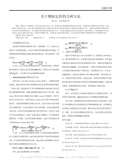 关于期权定价的几种方法