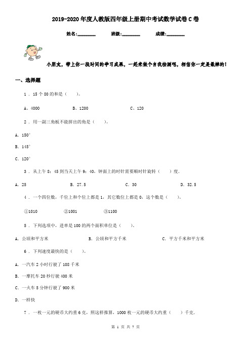 2019-2020年度人教版四年级上册期中考试数学试卷C卷(练习)