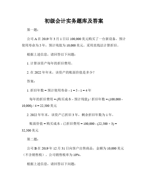 初级会计实务题库及答案