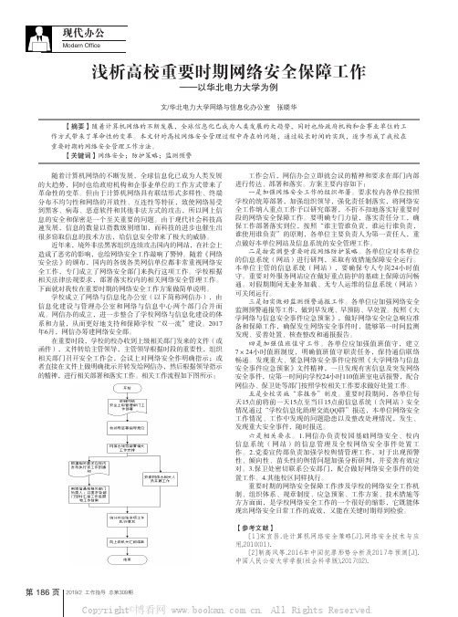 浅析高校重要时期网络安全保障工作——以华北电力大学为例