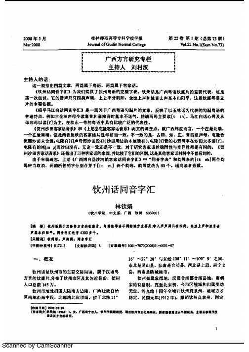 钦州话同音字汇