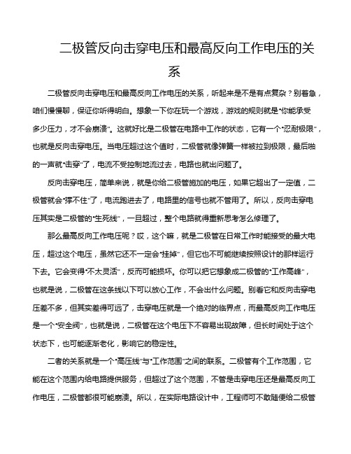 二极管反向击穿电压和最高反向工作电压的关系