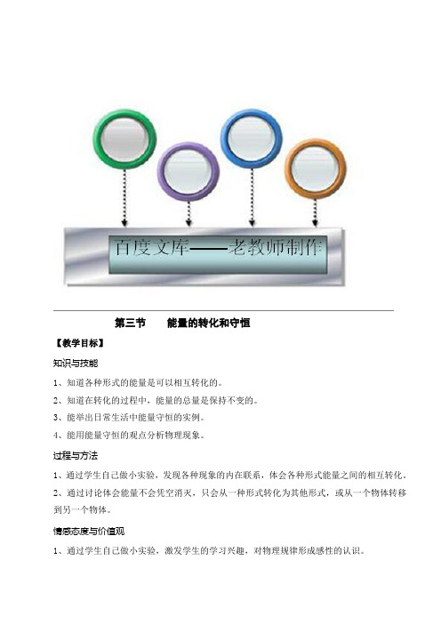 新人教版初中物理教案： 能量的转化和守恒