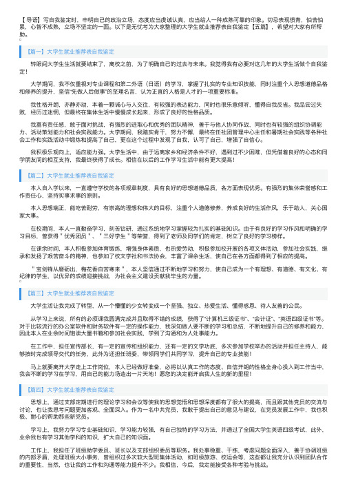 大学生就业推荐表自我鉴定【五篇】