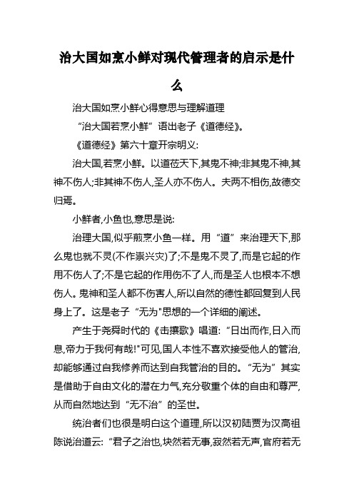 治大国如烹小鲜对现代管理者的启示是什么