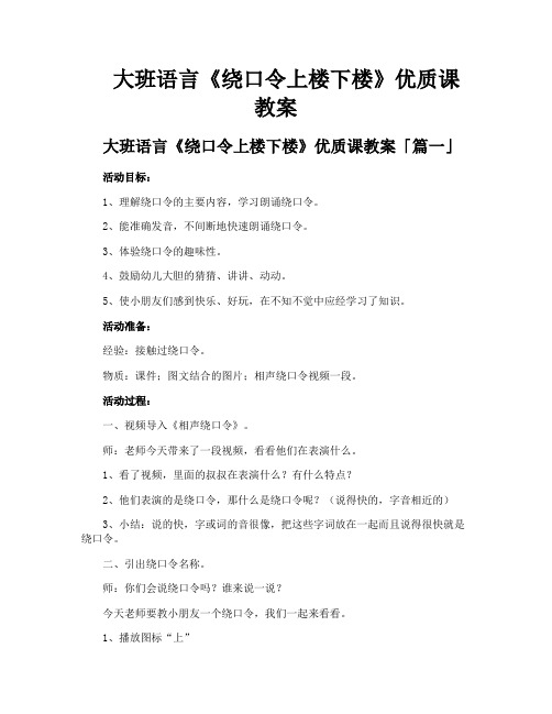 大班语言《绕口令上楼下楼》优质课教案