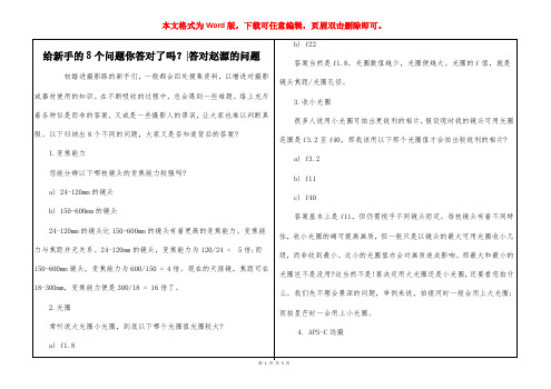 给新手的8个问题你答对了吗？-答对赵源的问题