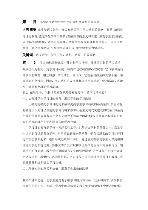 小学语文教学中学生学习动机激发与培养策略