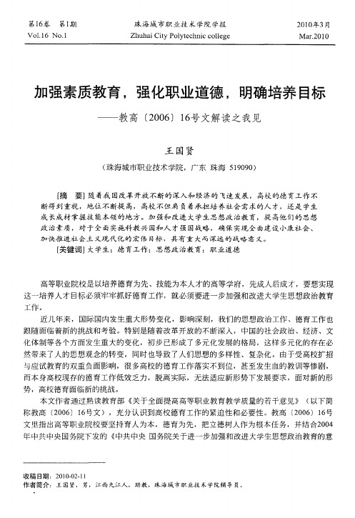 加强素质教育,强化职业道德,明确培养目标——教高(2006)16号文解读之我见