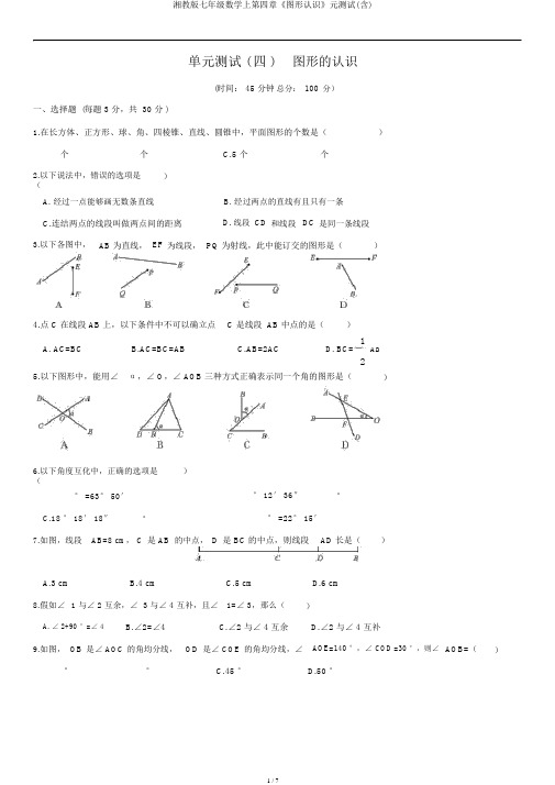 湘教版七年级数学上第四章《图形认识》元测试(含)