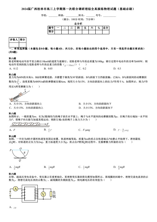 2024届广西桂林市高三上学期第一次联合调研理综全真演练物理试题(基础必刷)