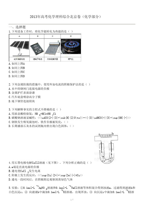 2013年高考化学理科综合北京卷(化学部分)