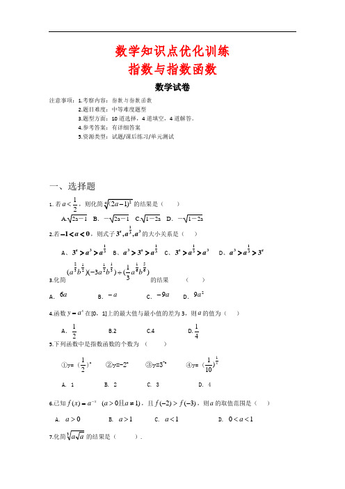 高三数学知识点优化训练指数与指数函数