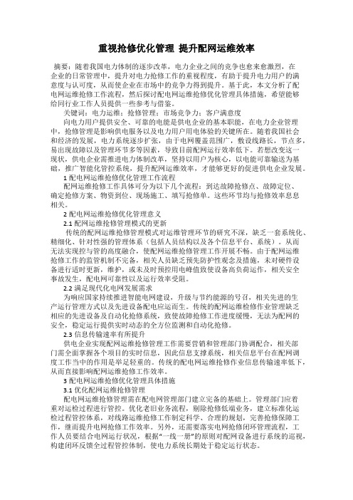 重视抢修优化管理  提升配网运维效率