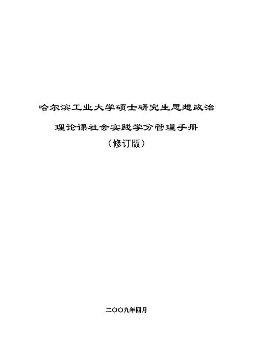 哈尔滨工业大学硕士研究生思想政治理论课社会实践学分管理手册(修订版)