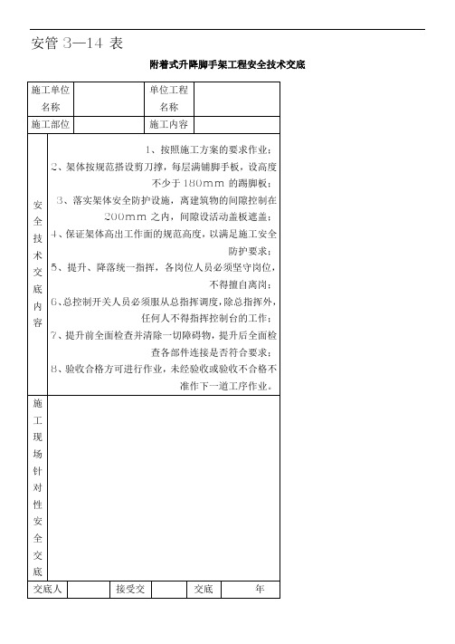 附着式升降脚手架工程安全技术交底