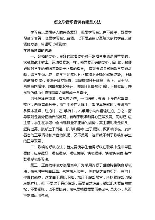 怎么学音乐音调有哪些方法